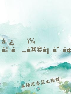嘿，妖道